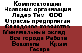 Комплектовщик › Название организации ­ Лидер Тим, ООО › Отрасль предприятия ­ Складское хозяйство › Минимальный оклад ­ 1 - Все города Работа » Вакансии   . Крым,Гаспра